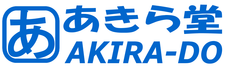 コンテンツ販売 あきら堂